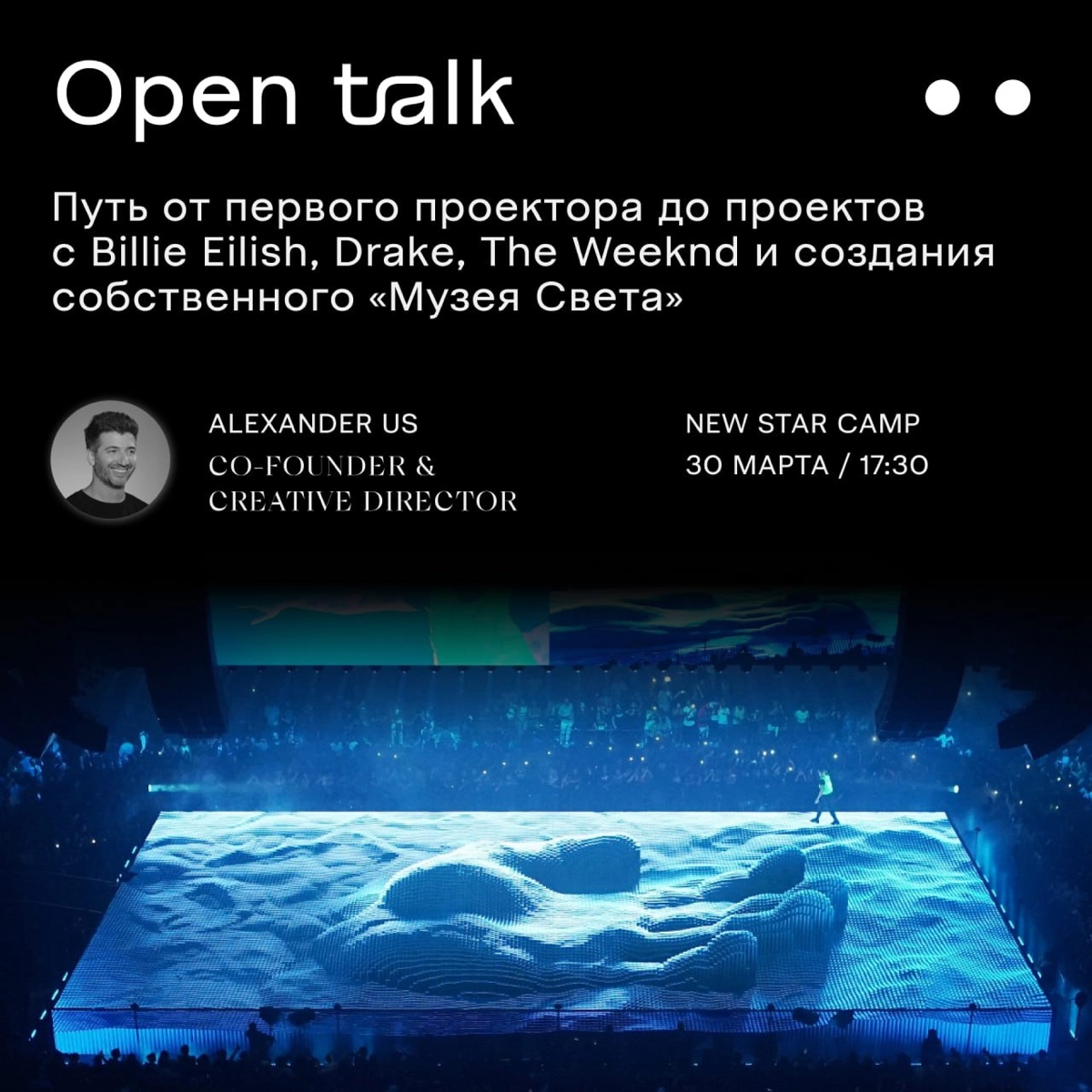 Встречаемся в 17:30 на open talk с Александром Усом (SILA SVETA) | Сетка — новая социальная сеть от hh.ru