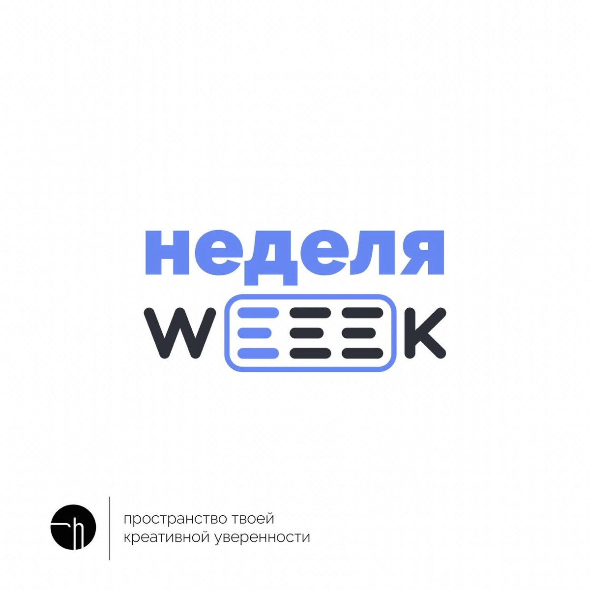 Начинаем неделю weeek | Сетка — новая социальная сеть от hh.ru