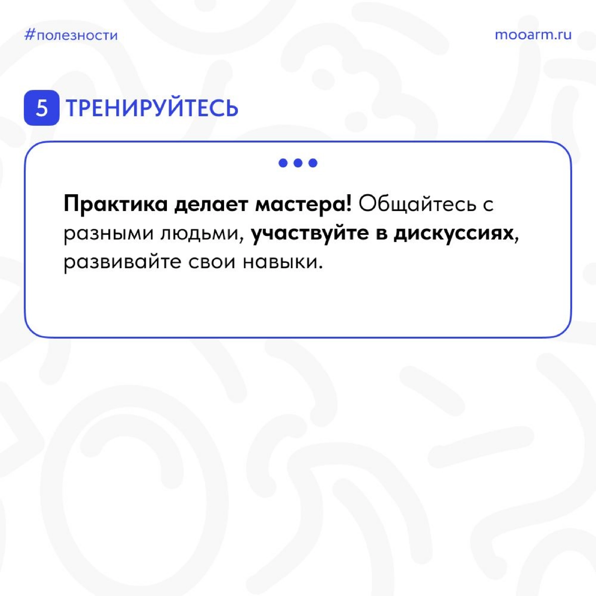 🌟 Друзья, давайте поговорим о важном навыке, который поможет нам успешно общаться с окружающими и убеждать других - это искусство коммуникации! 🗣💬
📎 Подготовили для вас карточки, которые помогут вам р... | Сетка — новая социальная сеть от hh.ru
