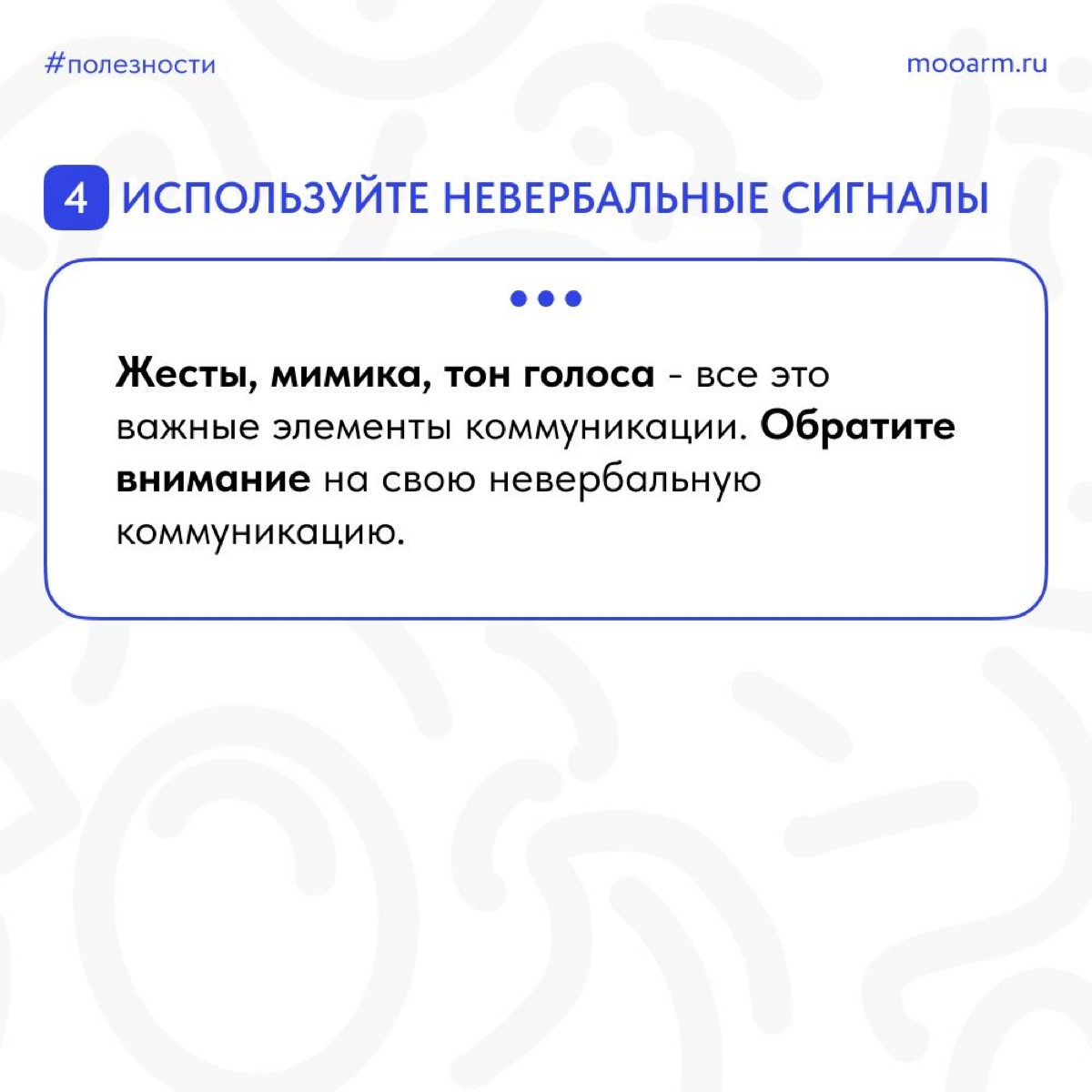 🌟 Друзья, давайте поговорим о важном навыке, который поможет нам успешно общаться с окружающими и убеждать других - это искусство коммуникации! 🗣💬
📎 Подготовили для вас карточки, которые помогут вам р... | Сетка — новая социальная сеть от hh.ru