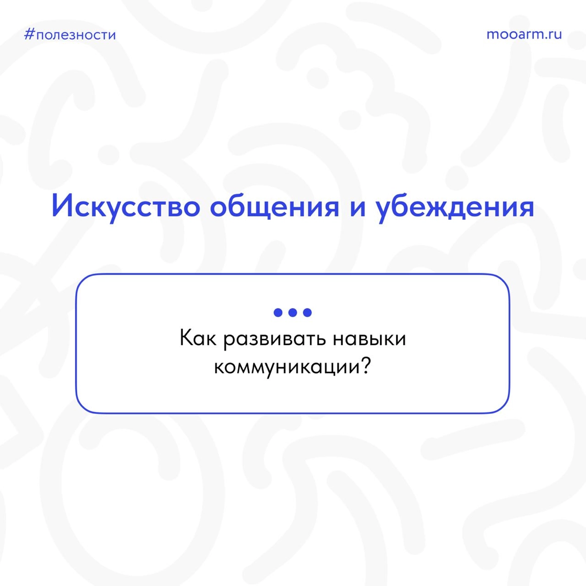 🌟 Друзья, давайте поговорим о важном навыке, который поможет нам успешно общаться с окружающими и убеждать других - это искусство коммуникации! 🗣💬
📎 Подготовили для вас карточки, которые помогут вам р... | Сетка — новая социальная сеть от hh.ru