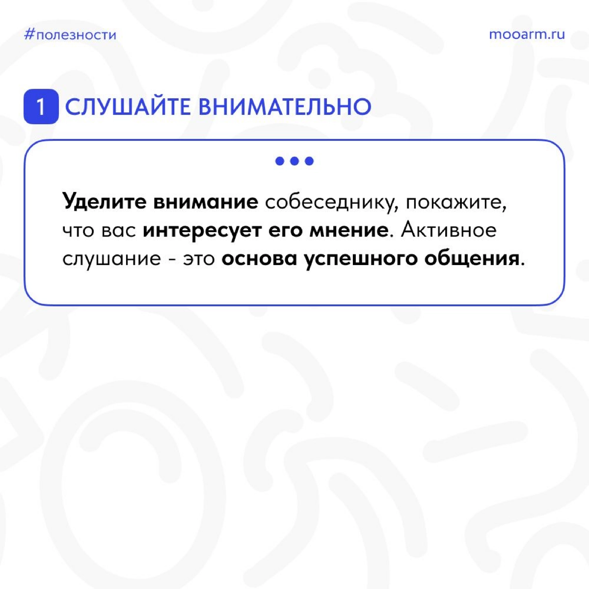 🌟 Друзья, давайте поговорим о важном навыке, который поможет нам успешно общаться с окружающими и убеждать других - это искусство коммуникации! 🗣💬
📎 Подготовили для вас карточки, которые помогут вам р... | Сетка — новая социальная сеть от hh.ru