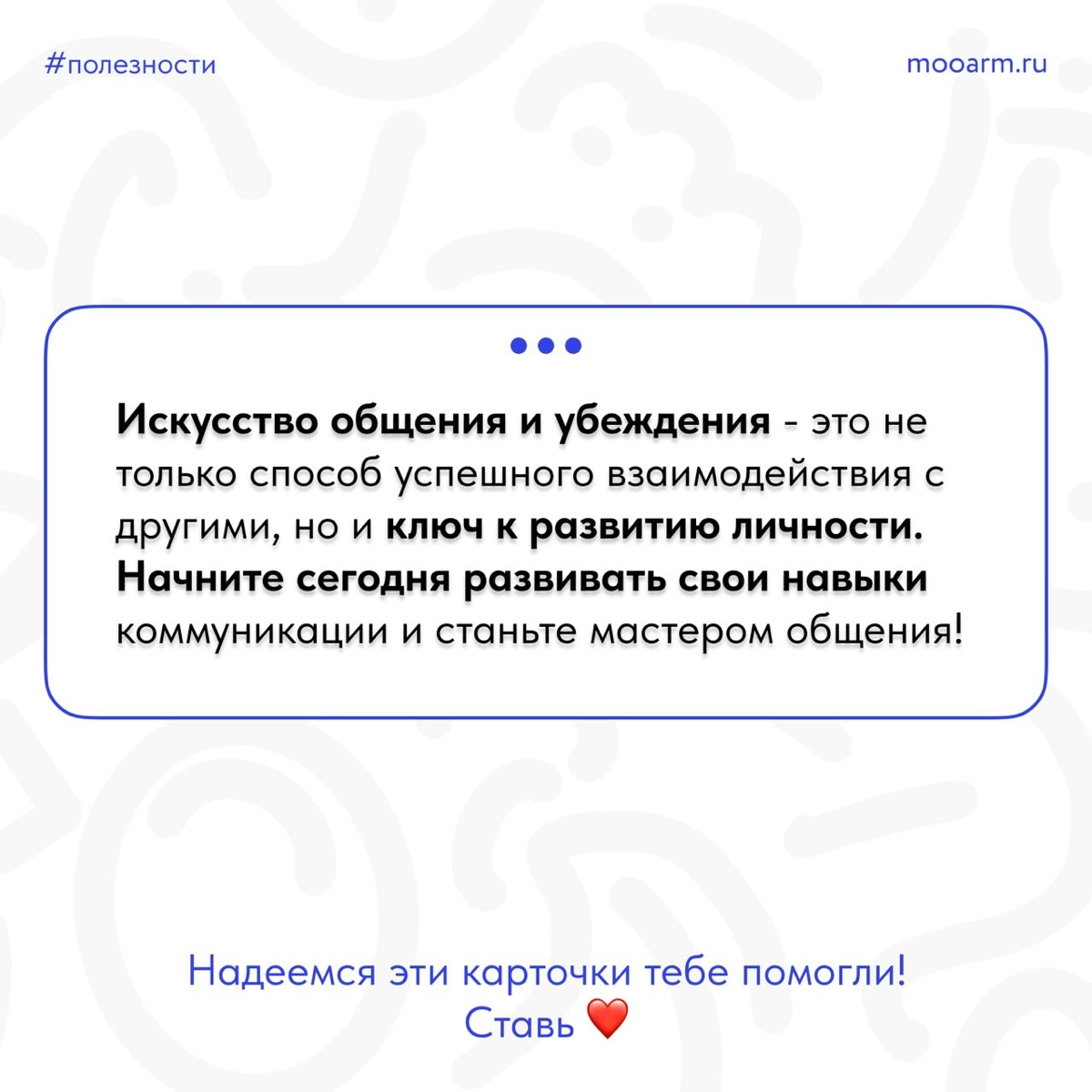🌟 Друзья, давайте поговорим о важном навыке, который поможет нам успешно общаться с окружающими и убеждать других - это искусство коммуникации! 🗣💬
📎 Подготовили для вас карточки, которые помогут вам р... | Сетка — новая социальная сеть от hh.ru