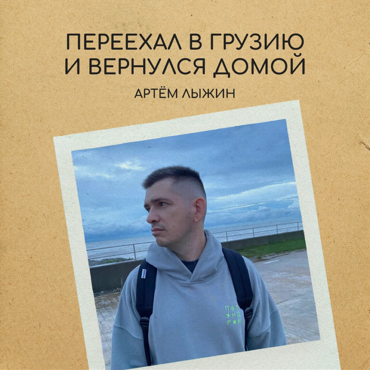 Привет! Я Артём Лыжин. В 2022 году я переехал в Грузию, а примерно через год вернулся обратно в Россию | Сетка — новая социальная сеть от hh.ru