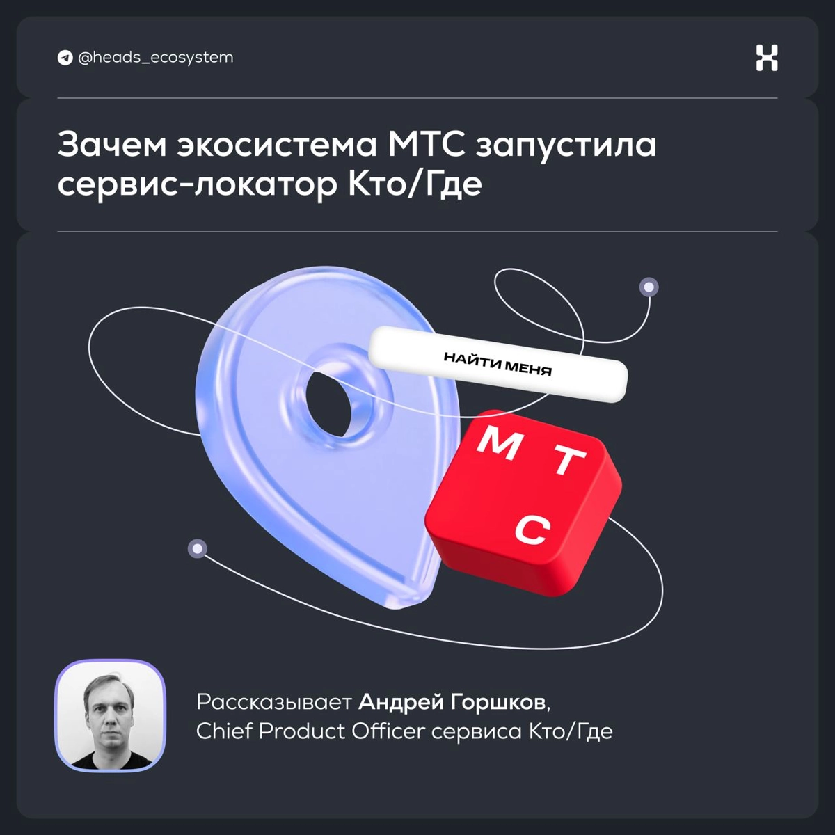 Зачем экосистема МТС запустила сервис-локатор Кто/Где | Сетка — новая социальная сеть от hh.ru