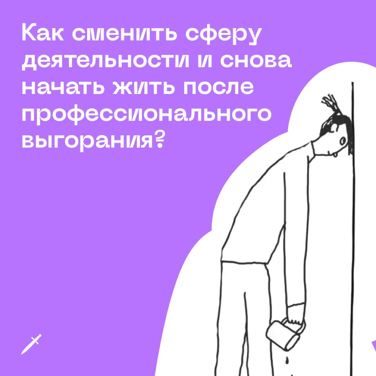🗡 Желаем успехов и веры в свои силы. Мы в Кинжале в вас верим!
https://le.kinzhal.media/c6e5h | Сетка — новая социальная сеть от hh.ru