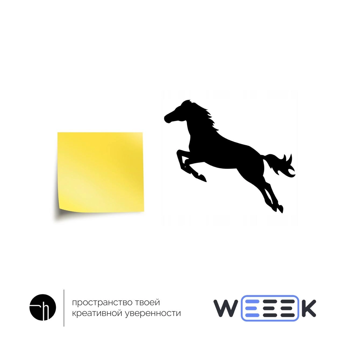 Продолжаем неделю челенджа от WEEEK. Перед вами стикер (жёлтый) и лошадь (чёрная, но это не имеет значения). Напишите десять идей используя их как угодно.
#10идейвдень by @creativehappens | Сетка — новая социальная сеть от hh.ru