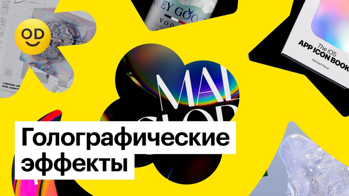 Тренд: голографические эффекты | Сетка — новая социальная сеть от hh.ru