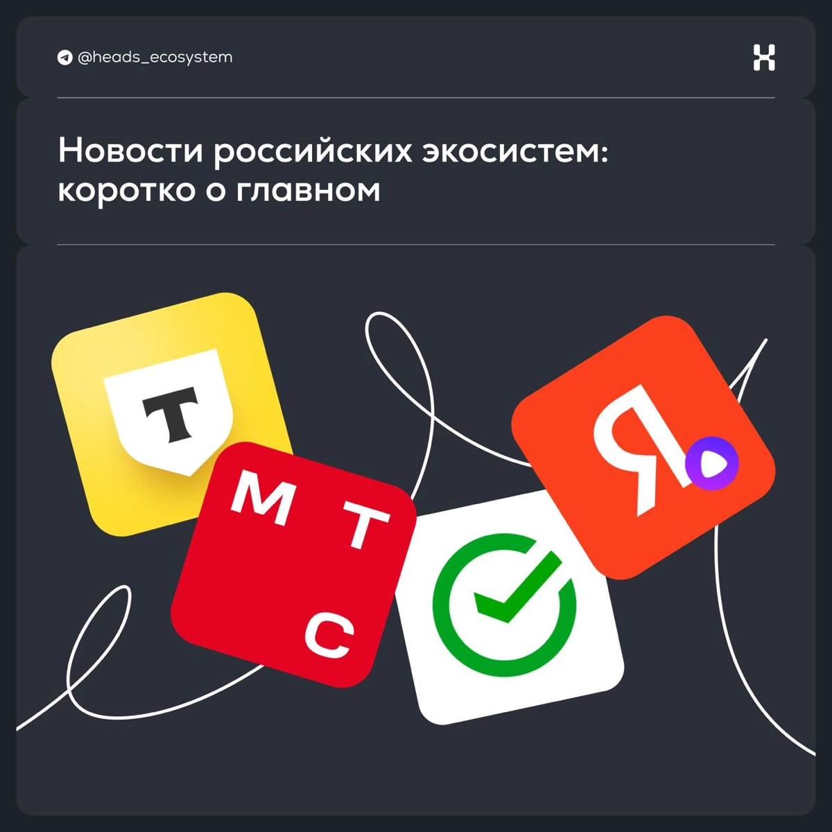 Новости российских экосистем: коротко о главном | Сетка — новая социальная сеть от hh.ru