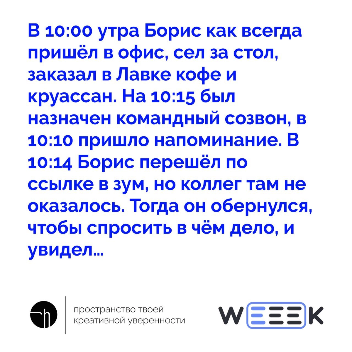 Я не знаю, кто такой Борис, и как в задании оказался продактплейсмент Лавки, но судя по ситуации, он, Борис — системный и эффективный чувак, а Лавка доставляет | Сетка — новая социальная сеть от hh.ru