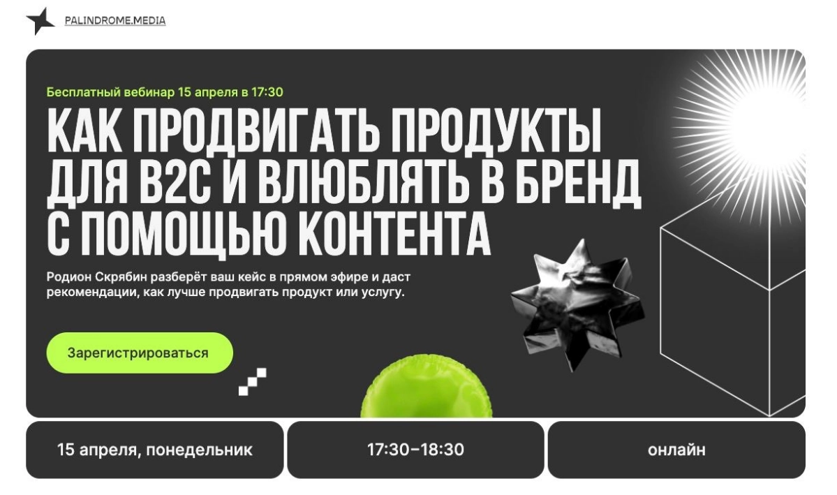 15 апреля в 17:30 у Родиона Скрябина СЕО Палиндрома будет вебинар о базе в контент-маркетинге. 
Регайтесь, присоединяйтесь и зовите своих друзей из маркетинга. Это бесплатно | Сетка — новая социальная сеть от hh.ru