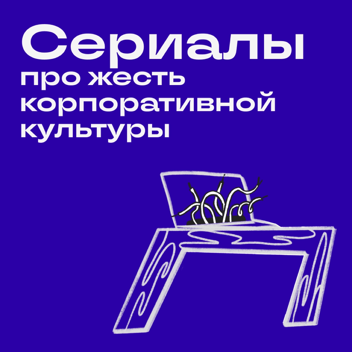 Что смотреть, когда «Офис» уже затерт до дыр, но хочется словить экранного кринжа с корпоративной культуры. | Сетка — новая социальная сеть от hh.ru