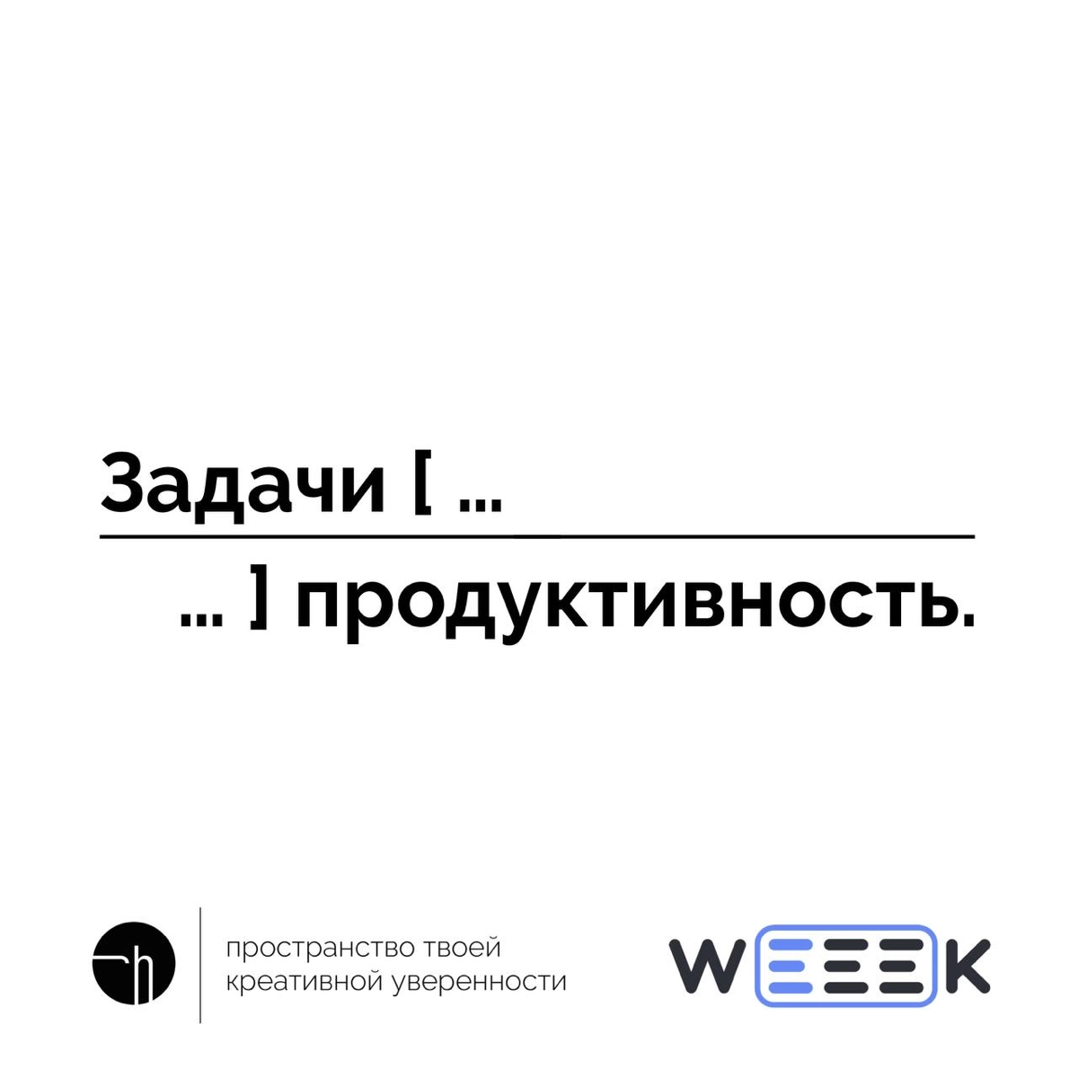 Финал челленджа с командой WEEEK, пишем рассказ из десяти слов. Первое и последнее уже есть, вам осталось вписать восемь | Сетка — новая социальная сеть от hh.ru