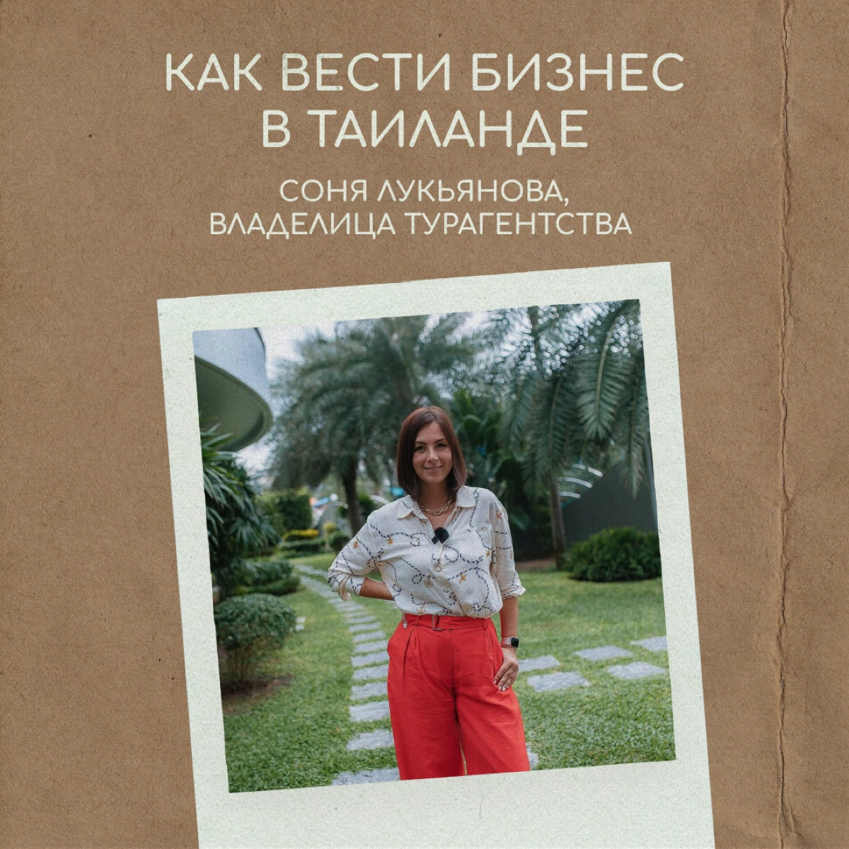 Восемь лет назад Соня Лукьянова переехала в Таиланд и через некоторое время открыла туристическое агентство. Соня рассказала, как вести бизнес в стране с другим менталитетом и буддийскими традициями. | Сетка — новая социальная сеть от hh.ru