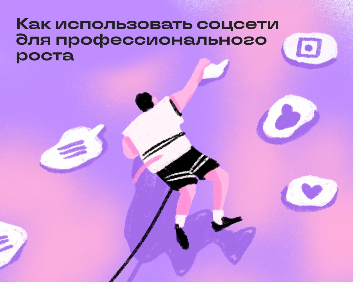 Говорят, соцсети нужны только магазинам и блогерам, но мы не согласны: они помогают всем! Вот как заставить их работать на себя | Сетка — новая социальная сеть от hh.ru