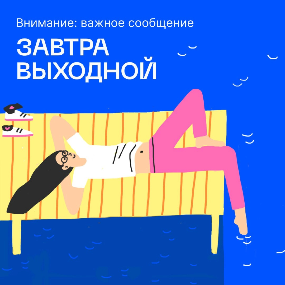🗡 Какие у вас планы на выходные? Подкиньте идей нашей эсэмэмщице. | Сетка — новая социальная сеть от hh.ru