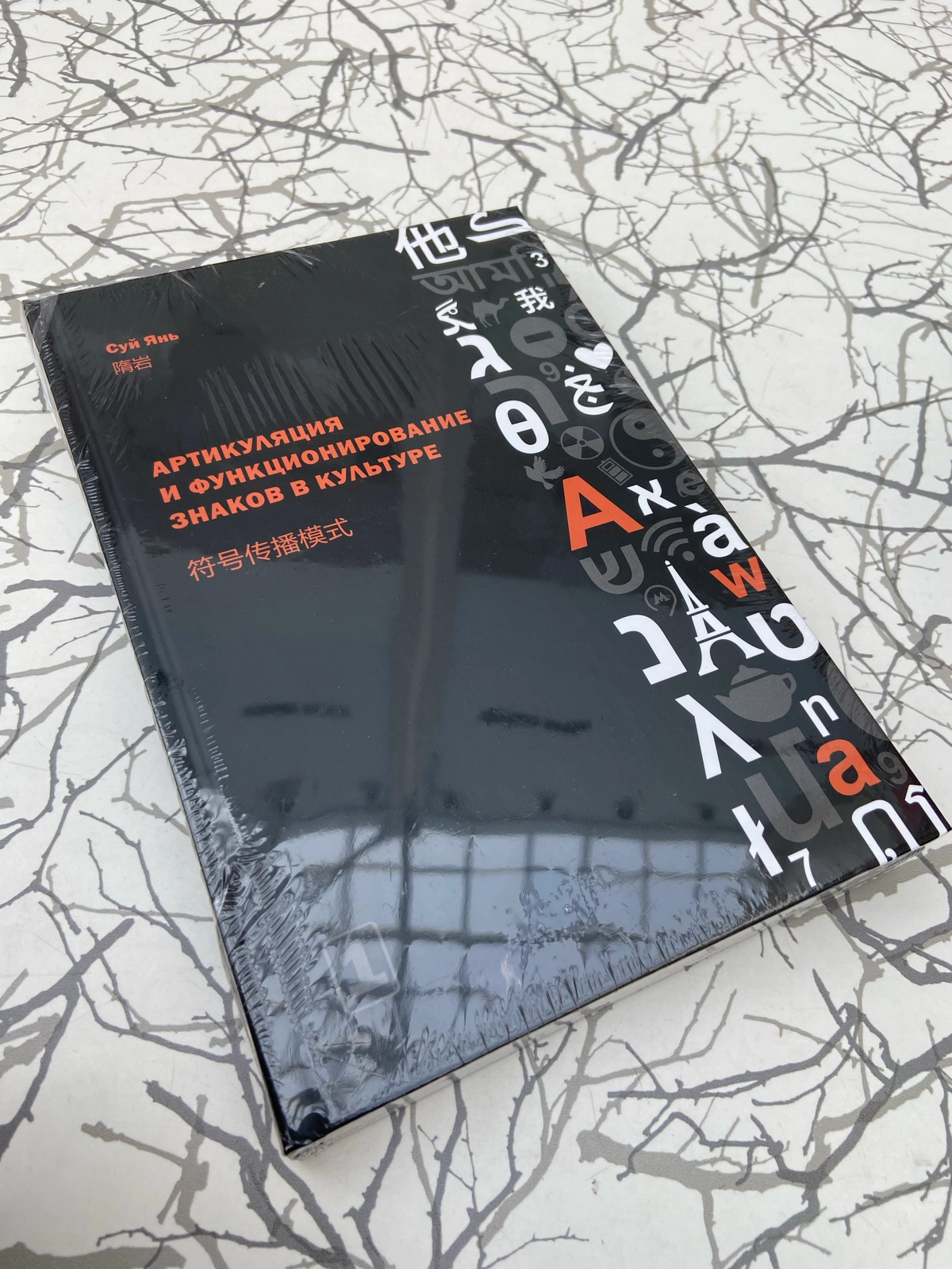 Ещё одна изданная книга. Спасибо, Leonid Ivlev! Два тома Суй Янь, «Артикуляция и функционирование знаков в культуре», «Китай в знаках» | Сетка — новая социальная сеть от hh.ru