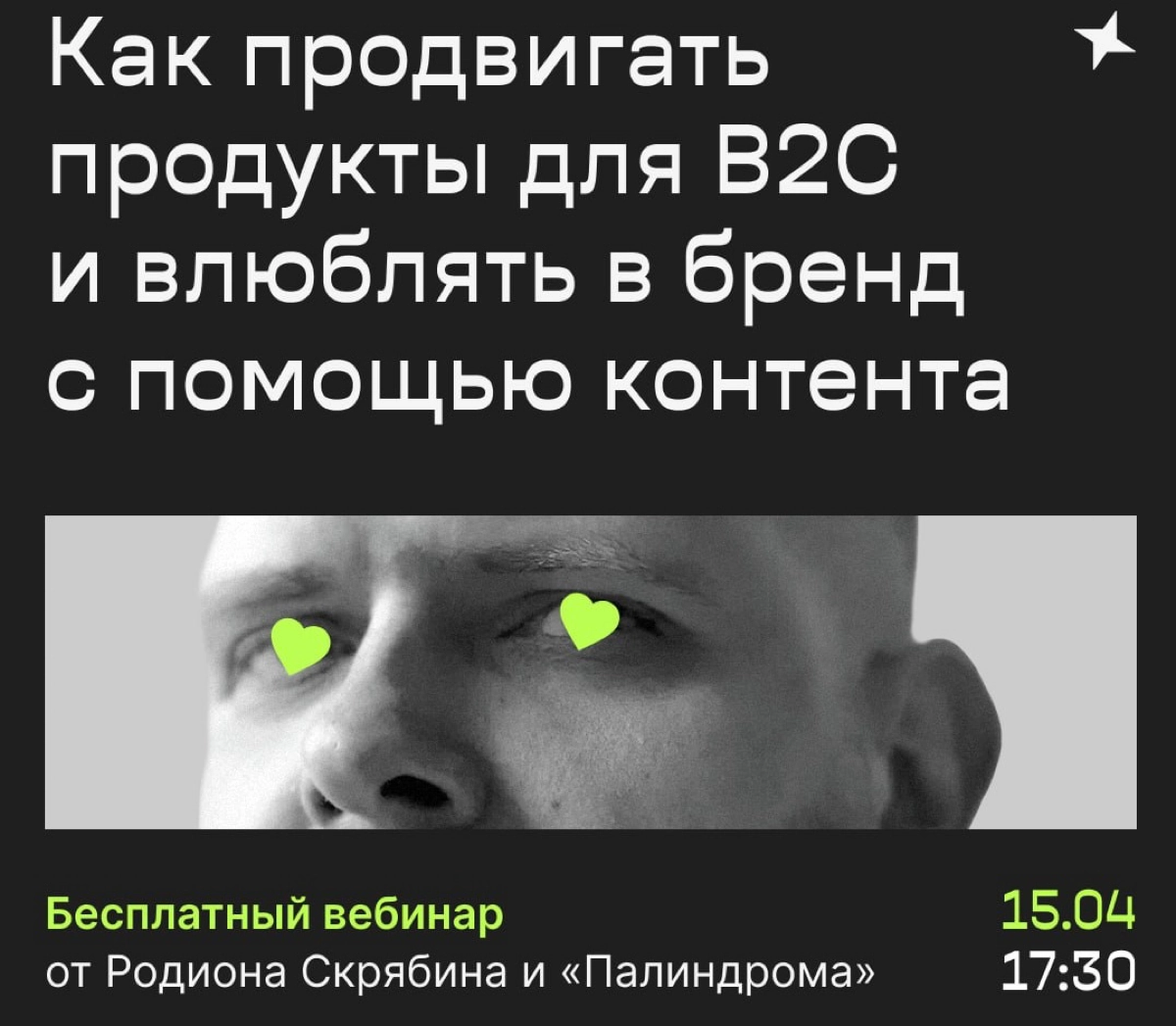 Вебинар «Как продвигать продукты для B2C и влюблять в бренд с помощью контента»
Мы с вами каждую неделю разбираем вопросы по контент-маркетингу и работе бренд-медиа: для этого есть рубрики #муть и #еб... | Сетка — новая социальная сеть от hh.ru