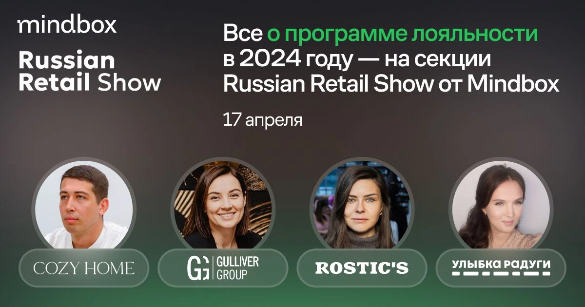 Все о программе лояльности в 2024 году — на секции Mindbox на Russian Retail Show
Четыре спикера с разным уровнем программы лояльности поделятся опытом и стратегией управления | Сетка — новая социальная сеть от hh.ru