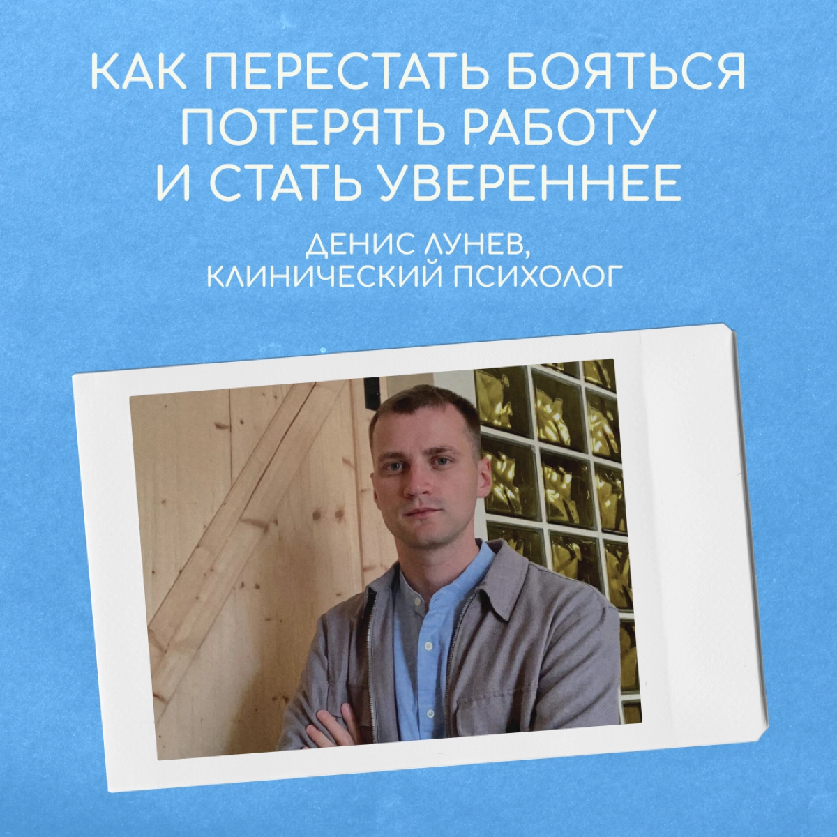 За границей многие испытывают гиперответственность перед семьей и страх потерять работу. Кажется, если перестанете все контролировать, произойдет что-то ужасное и непоправимое | Сетка — новая социальная сеть от hh.ru