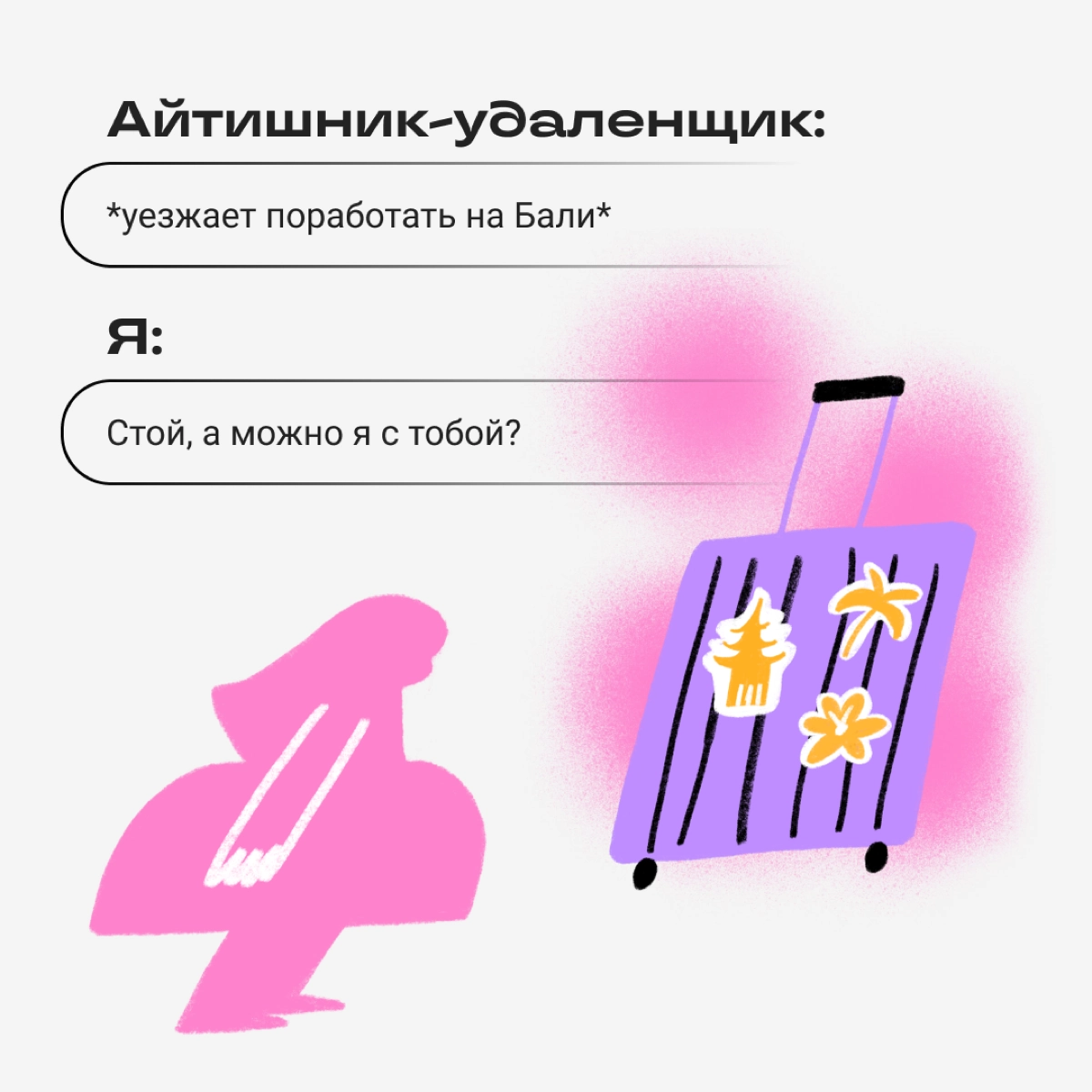 Собрали ситуации, с которыми нередко сталкивались новички в диджитале. 
Признавайтесь: сколько раз пропели песню, пока читали пост? | Сетка — новая социальная сеть от hh.ru