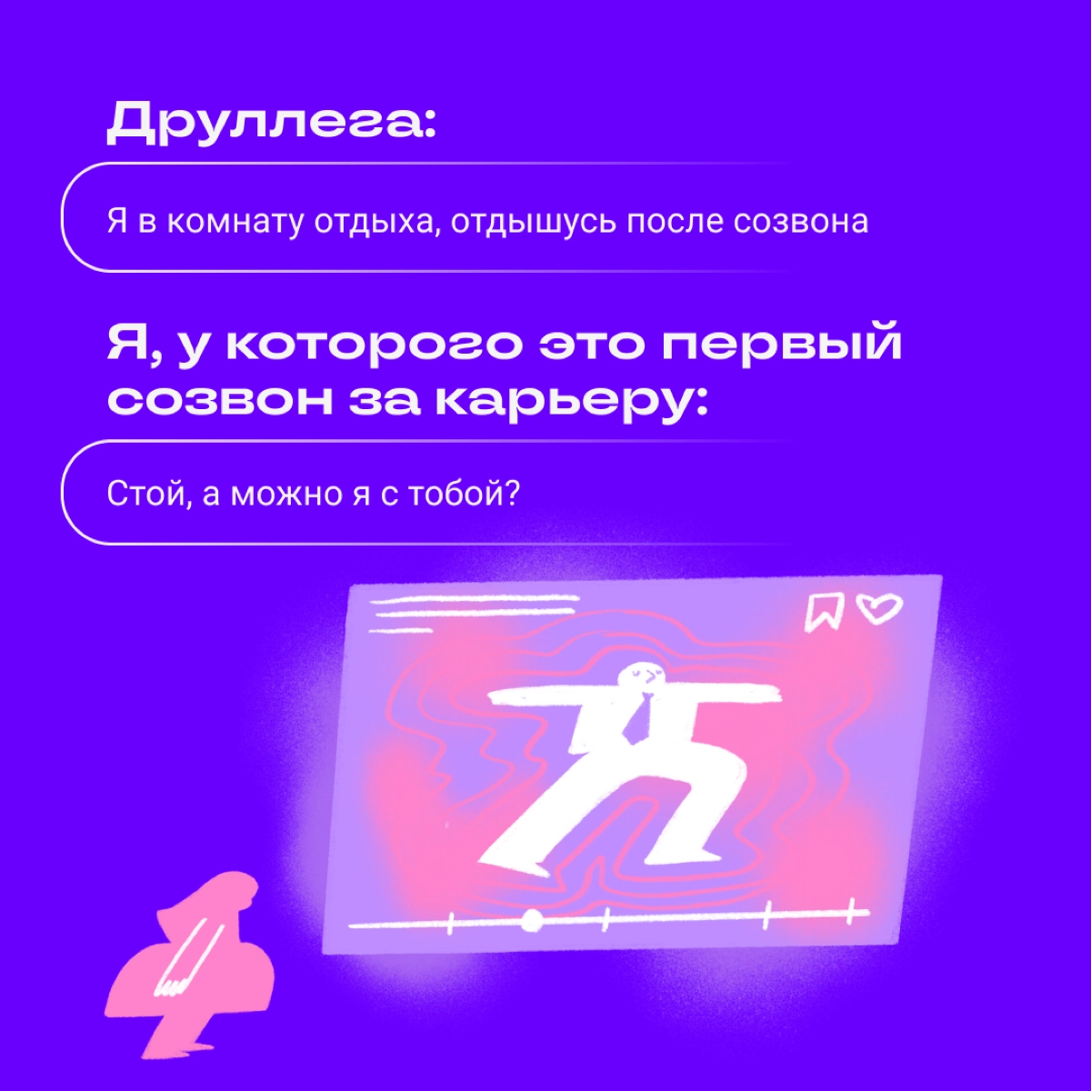 Собрали ситуации, с которыми нередко сталкивались новички в диджитале. 
Признавайтесь: сколько раз пропели песню, пока читали пост? | Сетка — новая социальная сеть от hh.ru