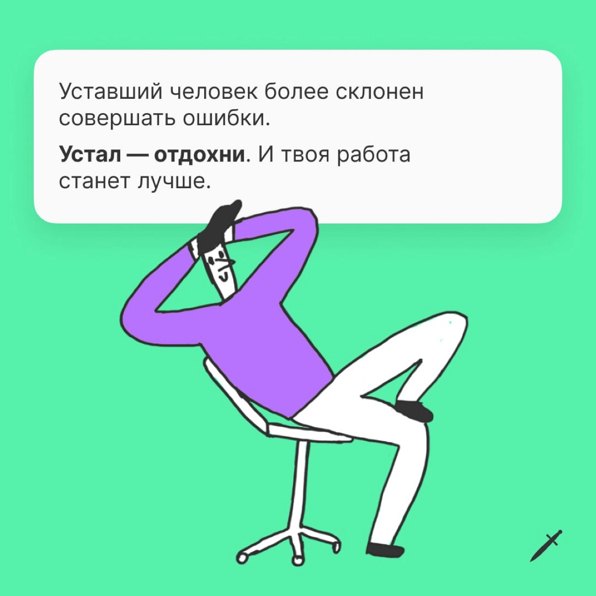 🗡 Если с понедельника по пятницу тебя не жарят черти, ты делаешь дела с перерывами на отдых, то к концу недели будешь чувствовать себя здоровее и счастливее | Сетка — новая социальная сеть от hh.ru