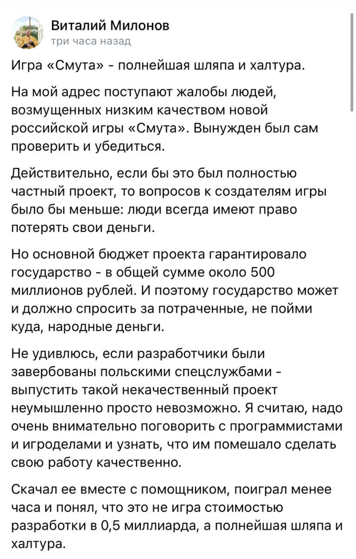 Депутат Виталий Милонов поиграл в «Смуту» и дал свою оценку | Сетка — новая социальная сеть от hh.ru