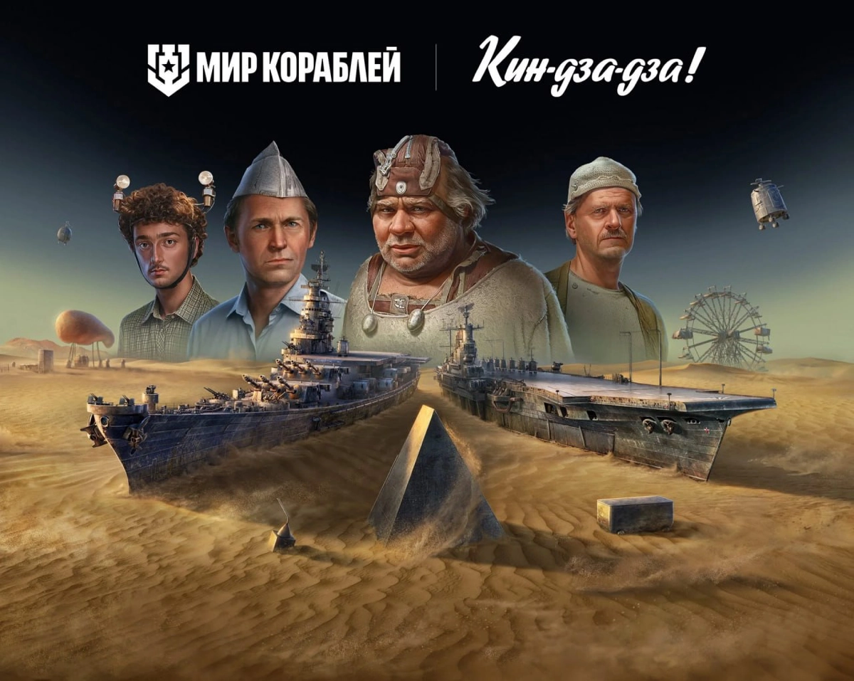 🎬 В «Мире Кораблей» стартовала коллаба с «Мосфильм» | Сетка — новая социальная сеть от hh.ru