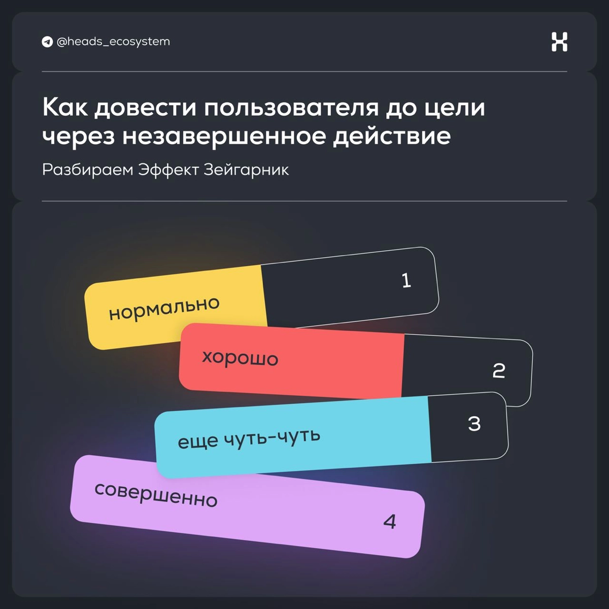Как довести клиента до цели через незавершенное действие | Сетка — новая социальная сеть от hh.ru