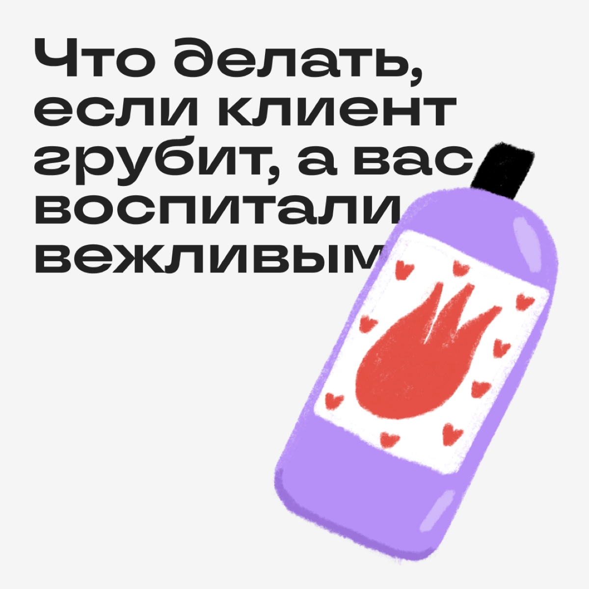 Если вы работаете с людьми — рано или поздно столкнетесь с быкующим клиентом. Скорее всего, в обычное время он нормальный человек, но сегодня день не задался | Сетка — новая социальная сеть от hh.ru