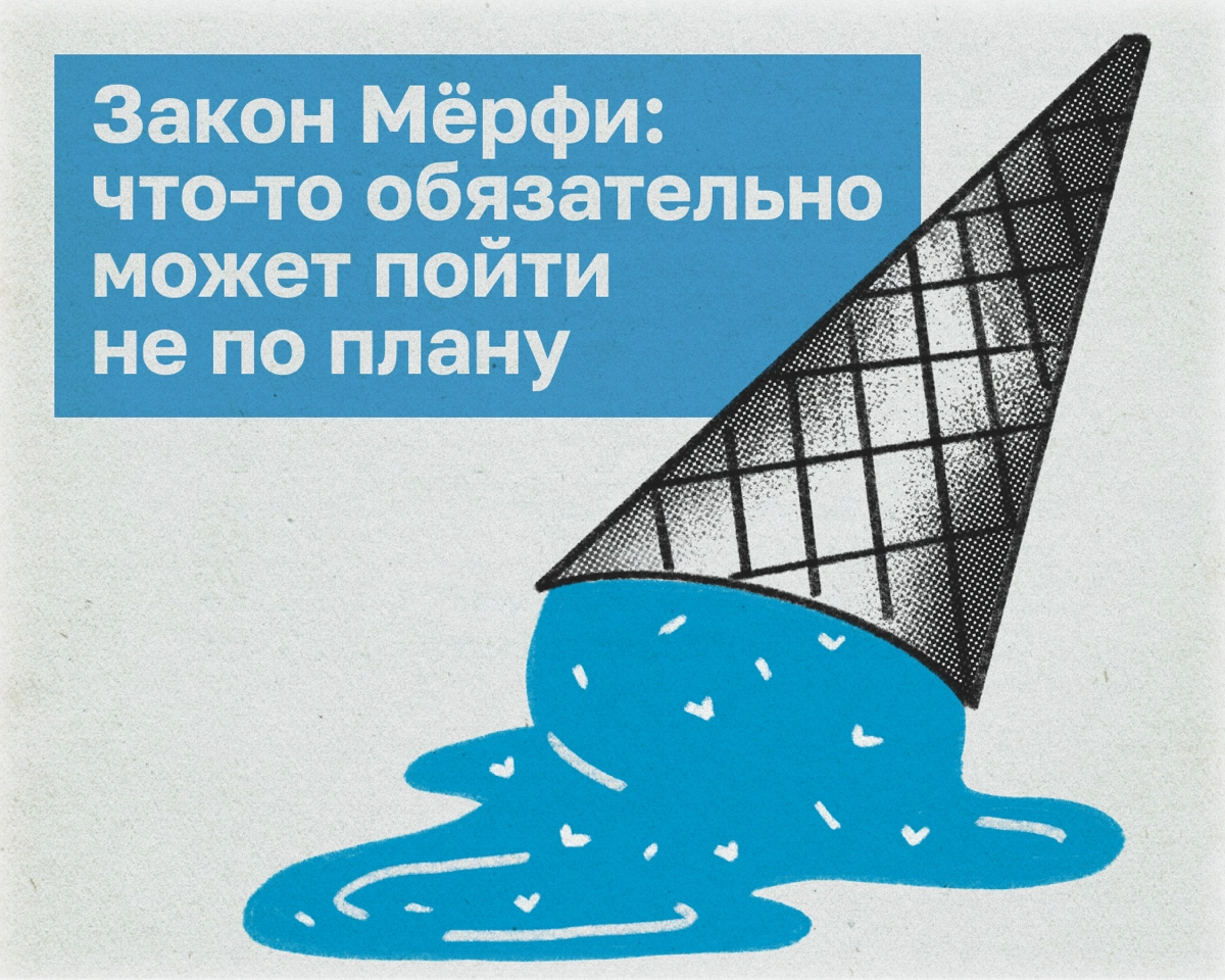 Когда что-то в коммуникации идет не по плану, это не повод впадать в тревогу. Во всяком случае, так говорит закон Мёрфи. Он гласит, что если что-то может пойти не так, то это обязательно случится | Сетка — новая социальная сеть от hh.ru