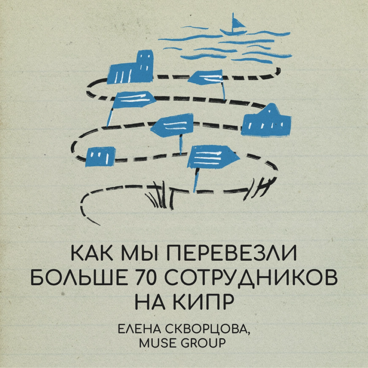 Обычно мы рассказываем про релокацию со стороны тех, кто переехал | Сетка — социальная сеть от hh.ru