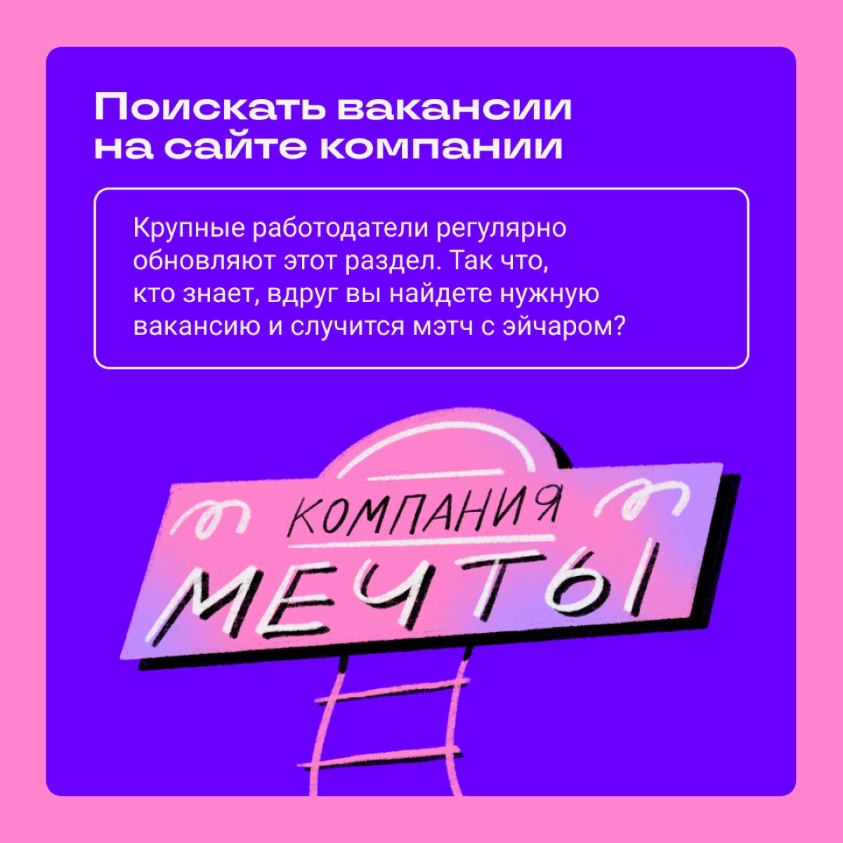 Если хочешь идти — иди | Сетка — новая социальная сеть от hh.ru