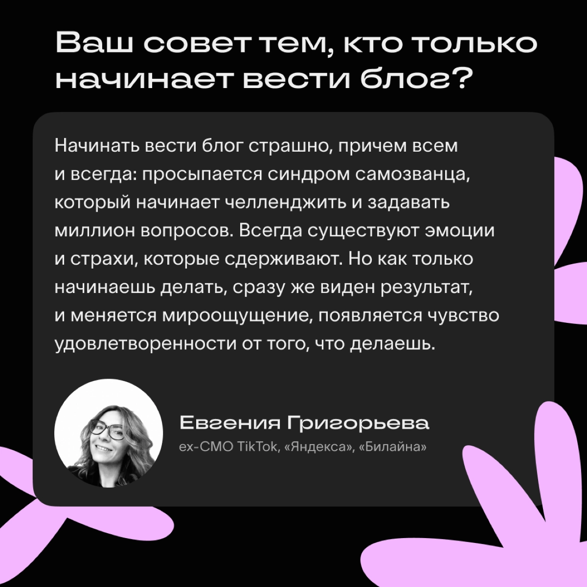 Как начать вести свой экспертный блог? Как делать это регулярно? Откуда черпать вдохновение? 
Расспросили об этом наших авторов, ответы ловите в карточках и на Хабе Сетки https://hub.setka | Сетка — новая социальная сеть от hh.ru