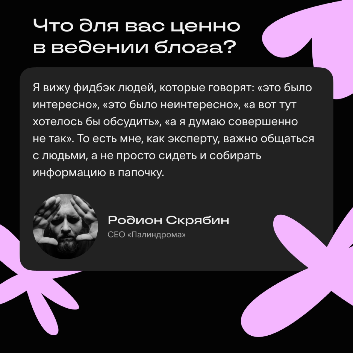 Как начать вести свой экспертный блог? Как делать это регулярно? Откуда черпать вдохновение? 
Расспросили об этом наших авторов, ответы ловите в карточках и на Хабе Сетки https://hub.setka | Сетка — новая социальная сеть от hh.ru