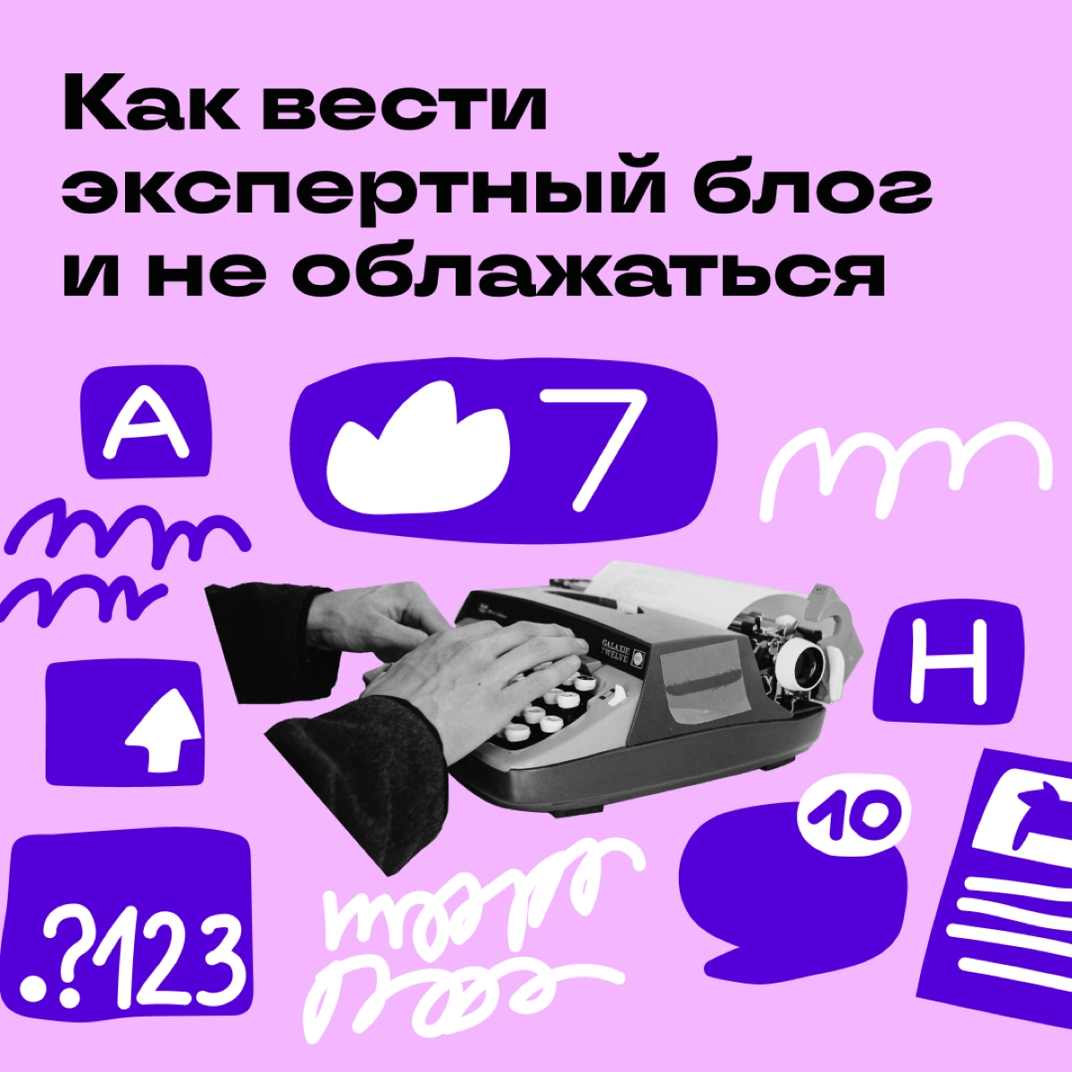 Как начать вести свой экспертный блог? Как делать это регулярно? Откуда черпать вдохновение? 
Расспросили об этом наших авторов, ответы ловите в карточках и на Хабе Сетки https://hub.setka | Сетка — новая социальная сеть от hh.ru