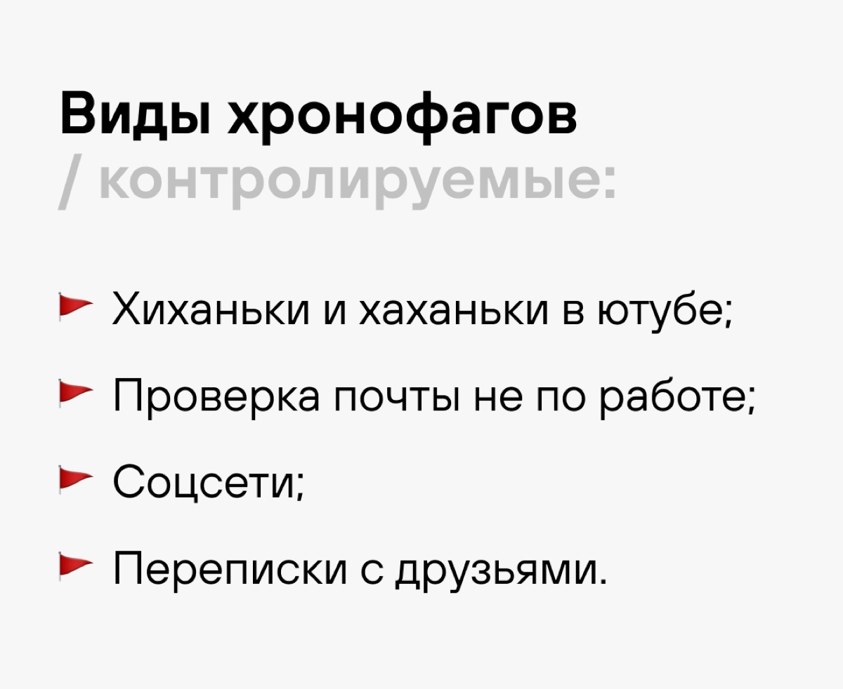 Коварные враги нашей продуктивности и пакманы 🟡 времени | Сетка — новая социальная сеть от hh.ru