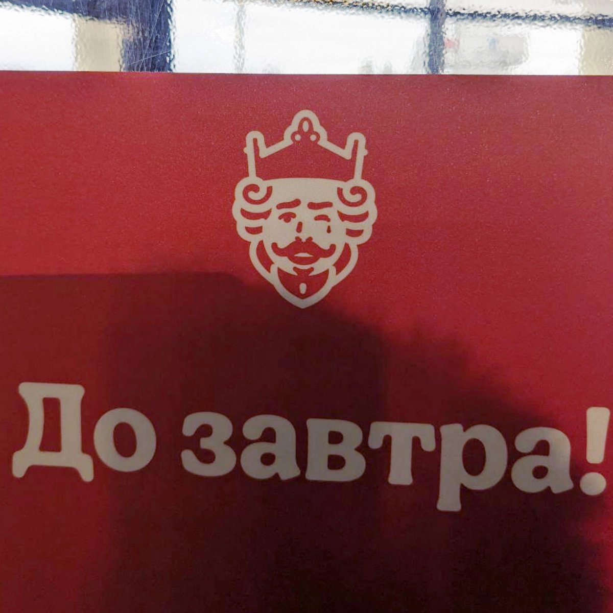 Выходя из Бургер Кинга, я обратил внимание на красную наклейку на двери | Сетка — новая социальная сеть от hh.ru