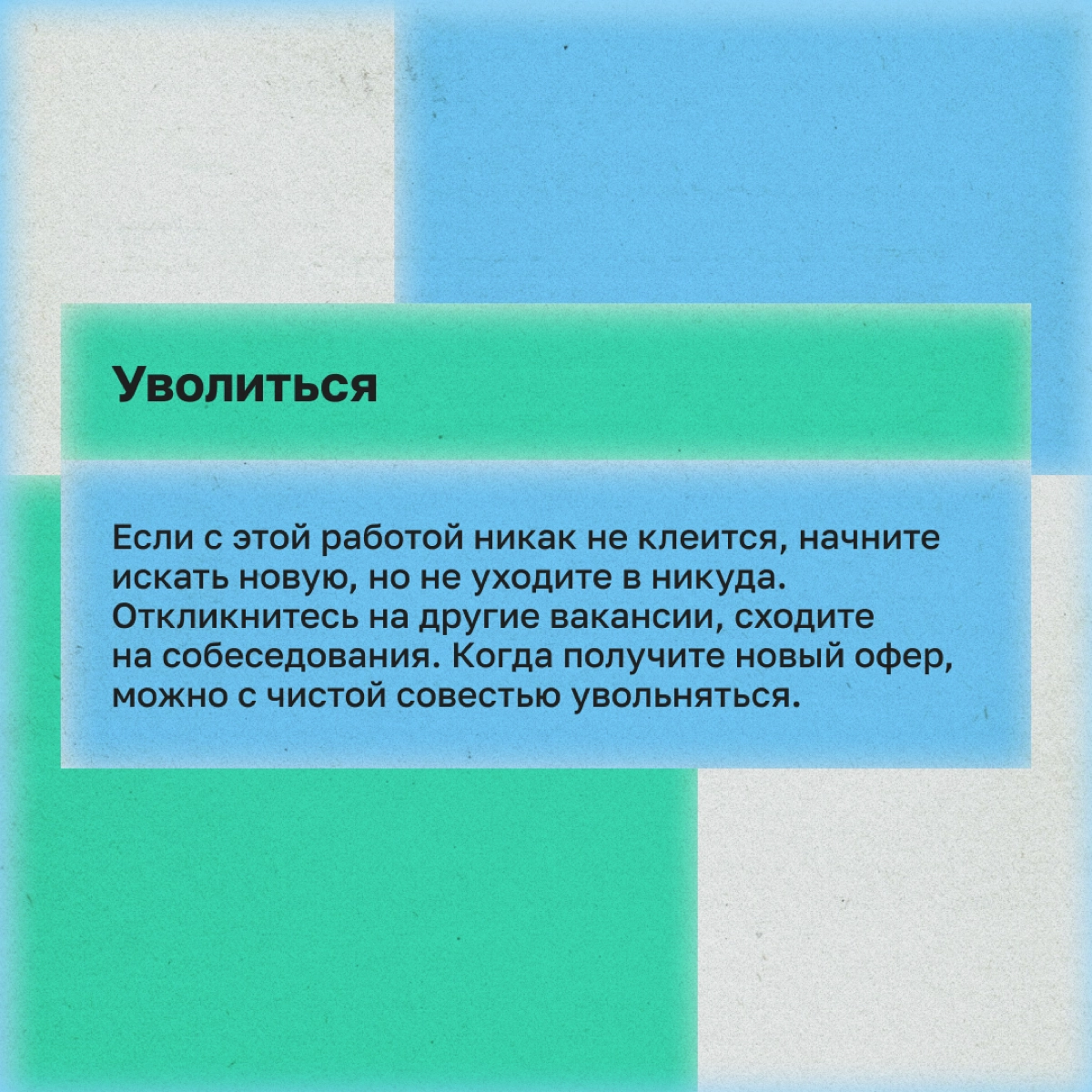 Нашел работу, но понимаю: это не мое. Что делать? | Сетка — новая социальная сеть от hh.ru