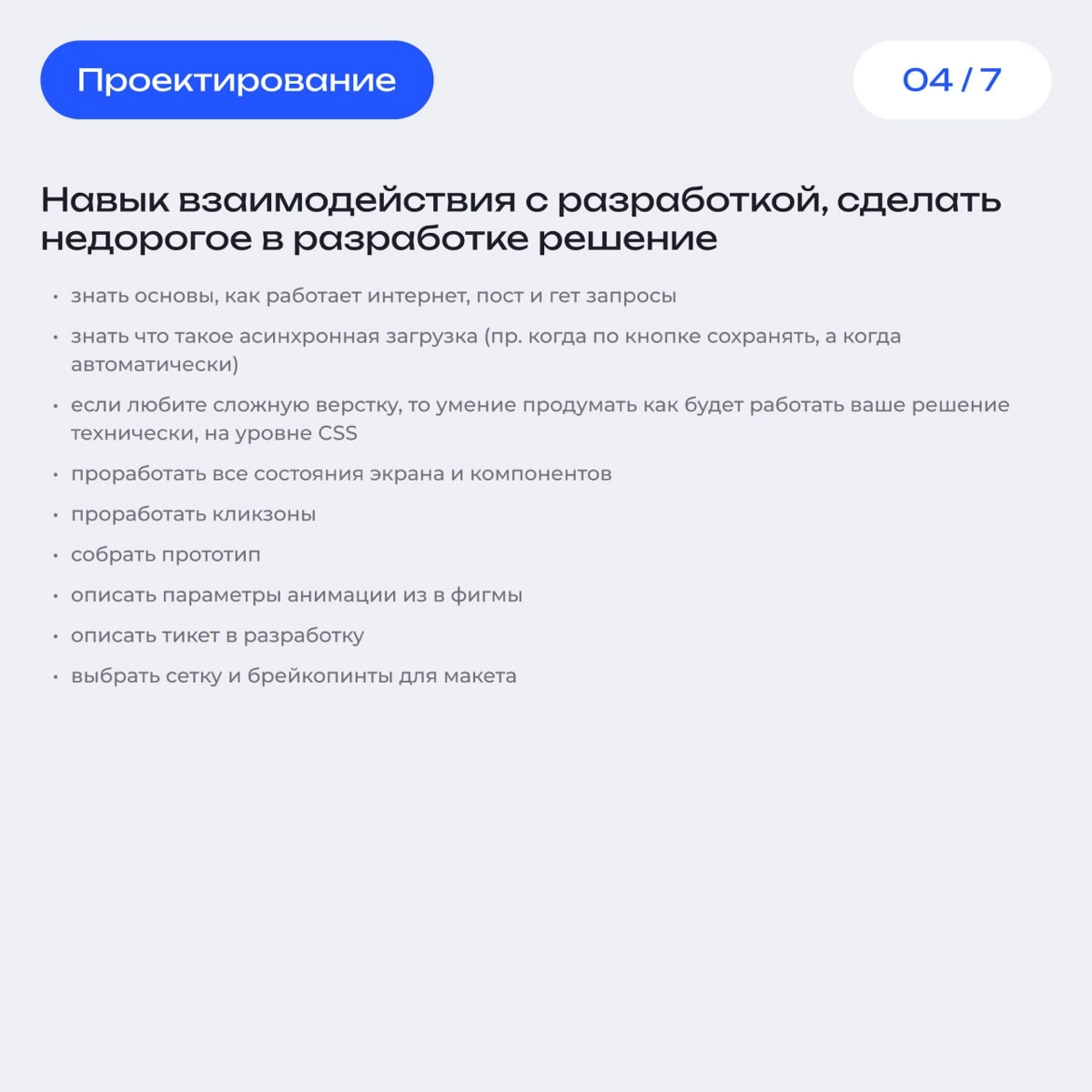 Салют трудяги! 👋
Выкатываю список ключевых навыков для дизайнеров. 
На этих скрианх, вы сможете найти краткое описание по каждому из ключевых навыков связанных с UI, UI и продуктовому мышлению | Сетка — новая социальная сеть от hh.ru
