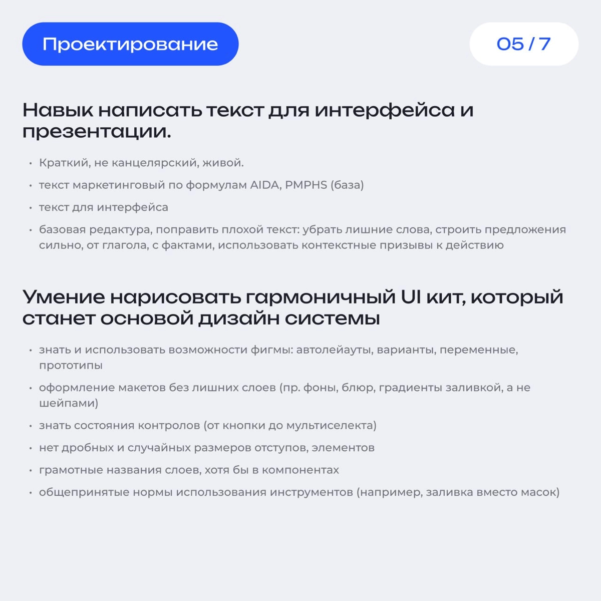 Салют трудяги! 👋
Выкатываю список ключевых навыков для дизайнеров. 
На этих скрианх, вы сможете найти краткое описание по каждому из ключевых навыков связанных с UI, UI и продуктовому мышлению | Сетка — новая социальная сеть от hh.ru