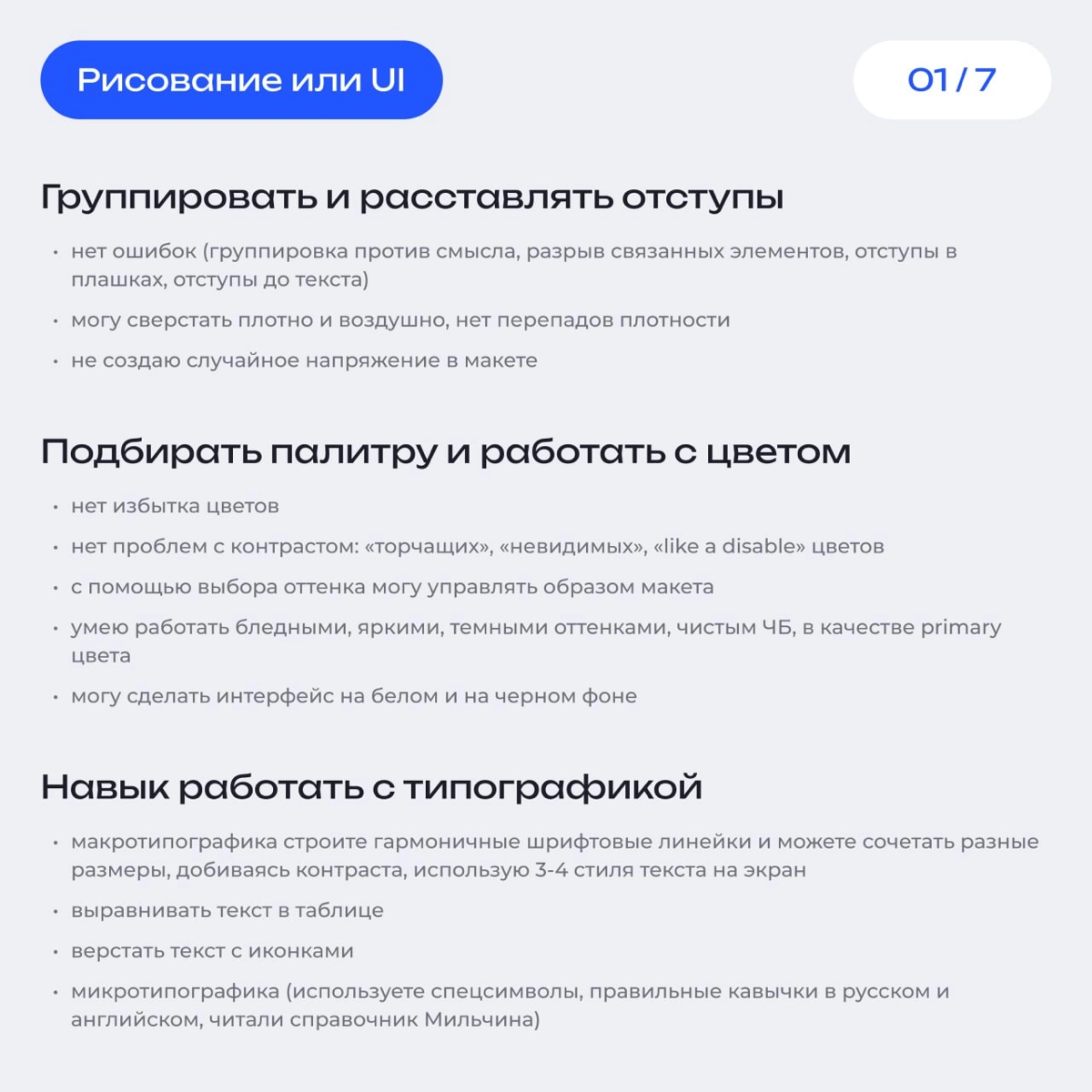 Салют трудяги! 👋
Выкатываю список ключевых навыков для дизайнеров. 
На этих скрианх, вы сможете найти краткое описание по каждому из ключевых навыков связанных с UI, UI и продуктовому мышлению | Сетка — новая социальная сеть от hh.ru
