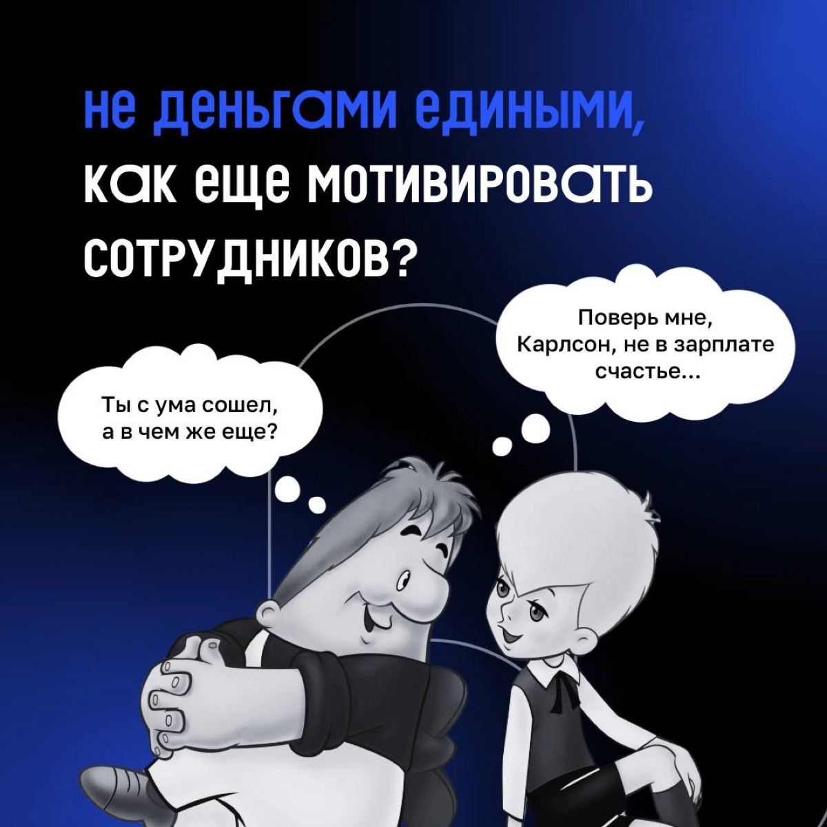 👨‍💻 Многие лидеры ошибаются, что высокой зарплаты достаточно для того, чтобы сотрудник хорошо работал.
Но все не так просто. Деньгами и кофе с печеньками вовлеченность не купишь.. | Сетка — новая социальная сеть от hh.ru