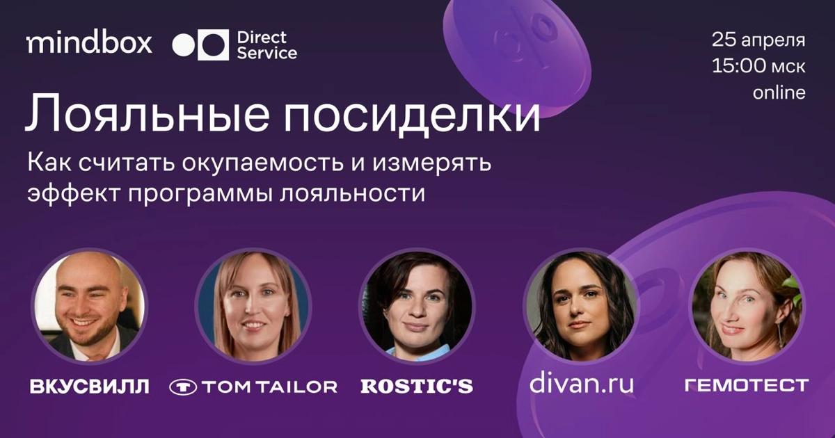 «Лояльные посиделки»: как строится экономика и аналитика программ лояльности
25 апреля Mindbox и Direct Service в четвертый раз соберут руководителей маркетинга на «Лояльные посиделки» | Сетка — новая социальная сеть от hh.ru