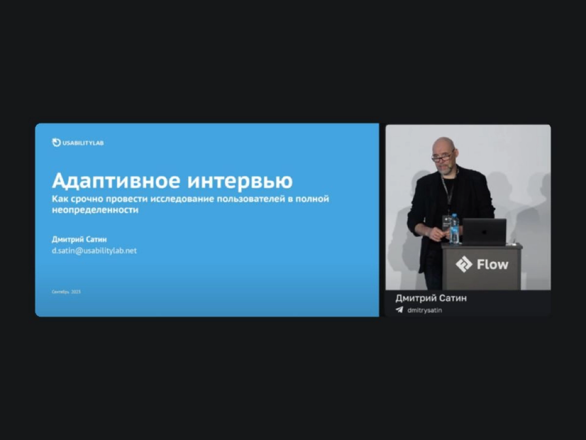 🎙 Адаптивное интервью пользователей
Запись выступления Димы Сатина из UsabilityLab | Сетка — новая социальная сеть от hh.ru