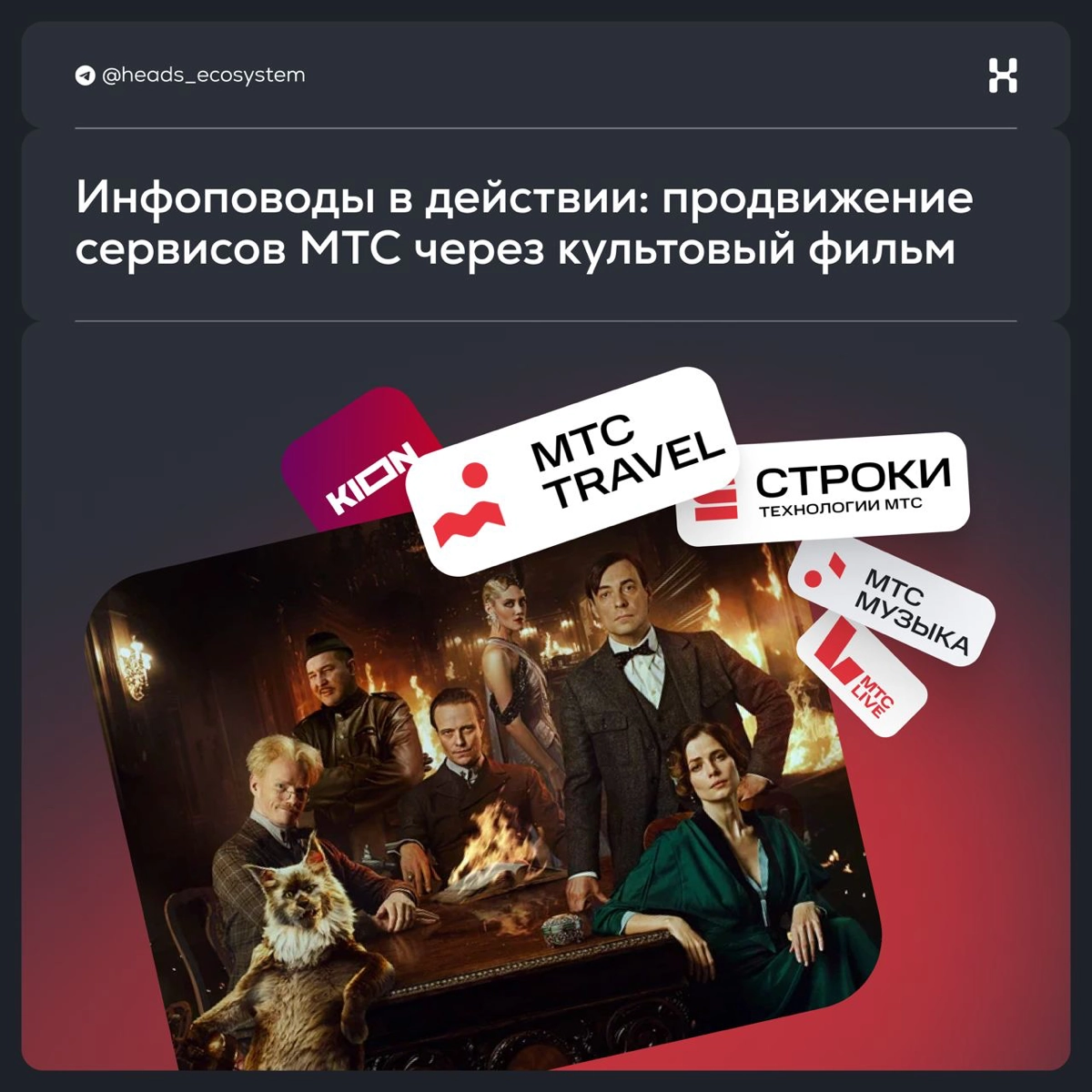 МТС продвигает сервисы экосистемы через культовую премьеру | Сетка — новая социальная сеть от hh.ru
