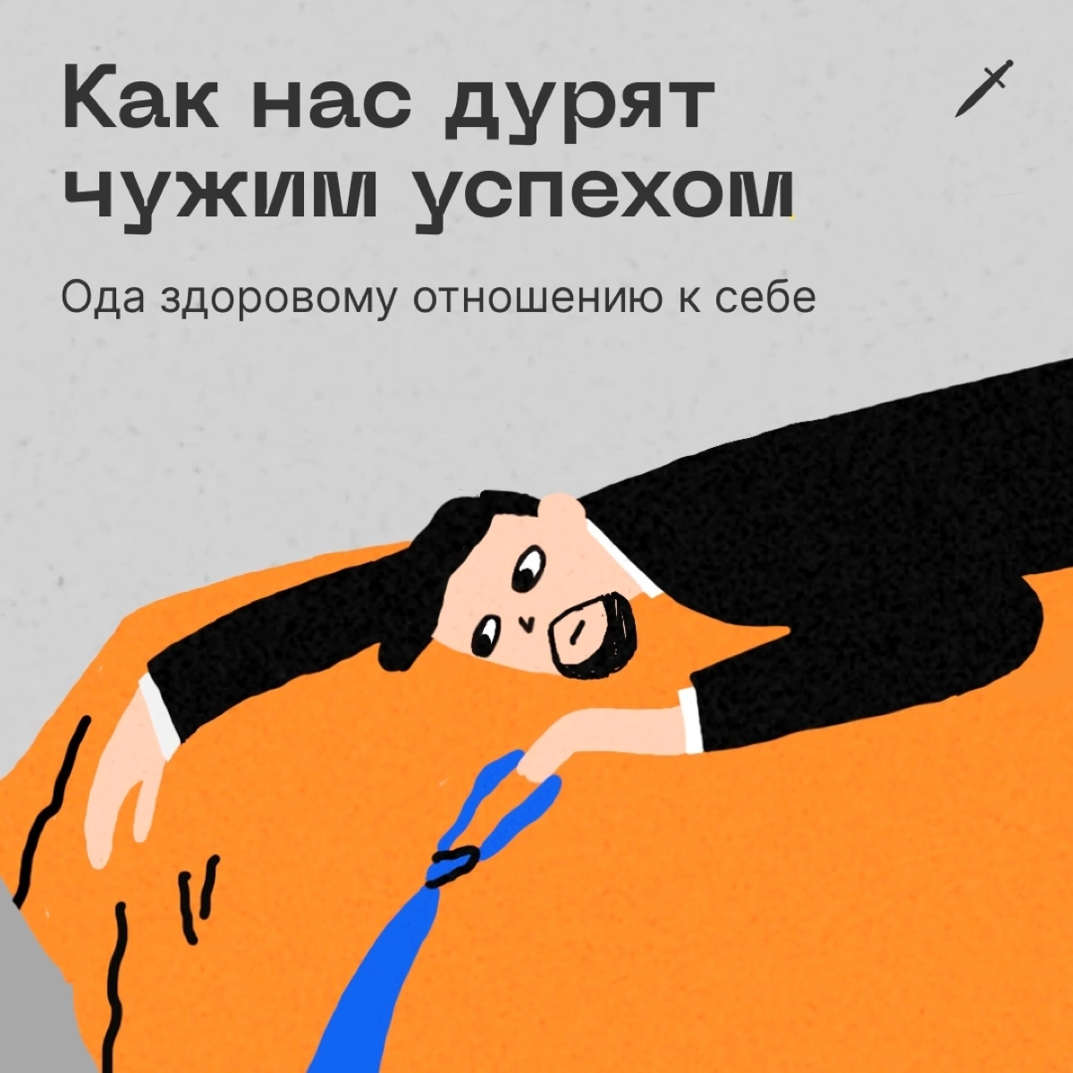 🗡 Бессмысленно ожидать от себя крутых результатов по всему спектру. Сделайте так, чтобы от ваших перекосов было хорошо вам.
https://le.kinzhal.media/1qbmt | Сетка — новая социальная сеть от hh.ru