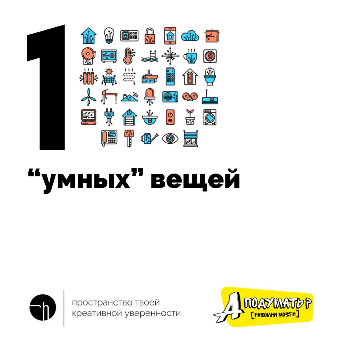 Безусловный тренд последних лет — это превращать просто вещи в «умные» вещи | Сетка — новая социальная сеть от hh.ru