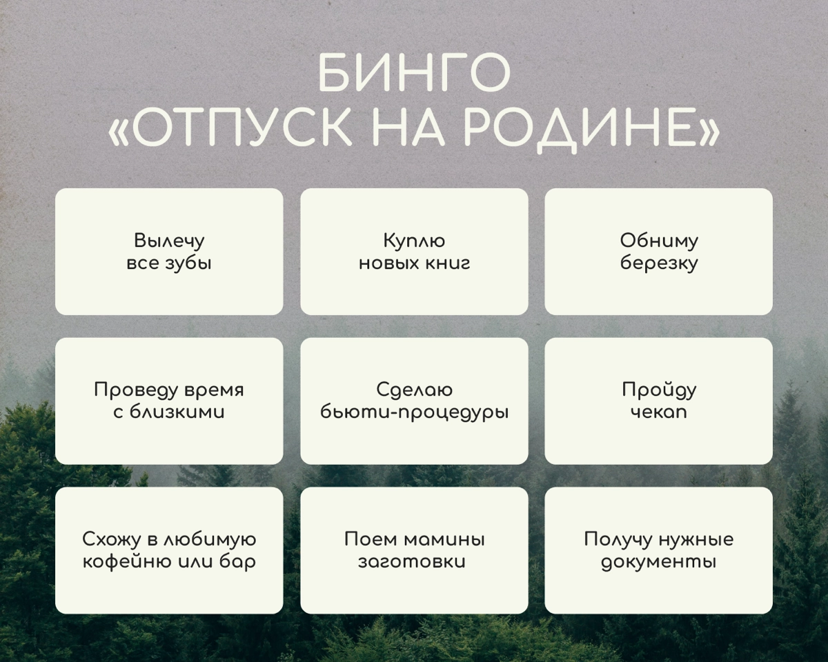 Представьте, что у вас впереди отпуск на родине, который будет длиться целый месяц. Что запланируете? Предложили свои идеи в бинго.
Делитесь в комментариях, сколько у вас совпадений. | Сетка — новая социальная сеть от hh.ru